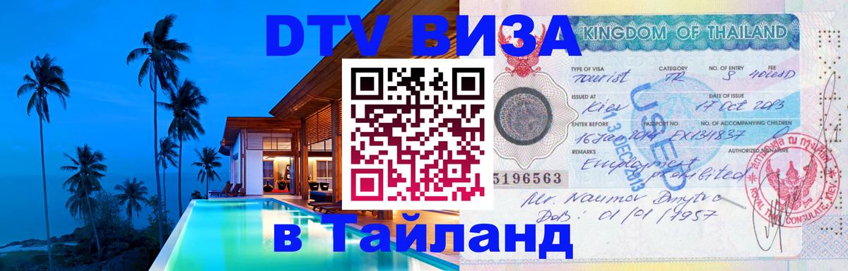 Visa ДТВ Тайланд помощь 