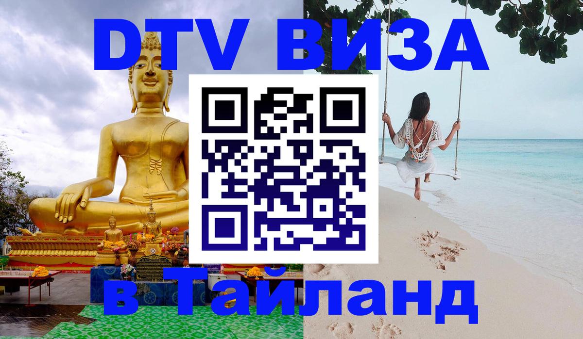 Стоимость и условия DTV визы — оформление в Таиланд под ключ - 05.10.2025 