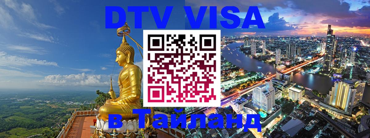 DTV Visa Тайланд купить 